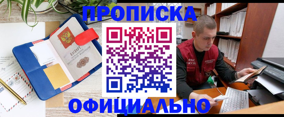 прописка для работы в Забайкальском крае